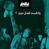 اپیزود رادیو تراژدی ۲۷ روحانگیز سامینژاد؛ فراموشم نکن پادکست Radio Tragedy رادیو تراژدی