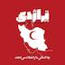 رادیو تراژدی - ویژه جنگ ۳