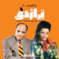 اپیزود Radio Tragedy S01E08 Ash and Diamond: Story of Noushin and Loreta پادکست Radio Tragedy رادیو تراژدی