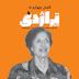 رادیو تراژدی ۵۷ عظمی عدل