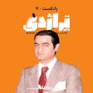 اپیزود Radio Tragedy 16 Mohammad Taghi Barkhordar: The Forgotten پادکست Radio Tragedy رادیو تراژدی