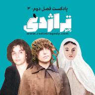 اپیزود رادیو تراژدی ۲۹ سه زن - قسمت دوم پادکست Radio Tragedy رادیو تراژدی