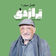 اپیزود رادیو تراژدی ۴۸ علی اکبر رفوگران پادکست Radio Tragedy رادیو تراژدی