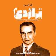اپیزود Radio Tragedy, Episode 02 About Minoo's Father, Ali Khosrowshahi پادکست Radio Tragedy رادیو تراژدی