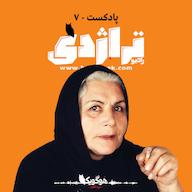 اپیزود Radio Tragedy S01E07 A Flower in the Swamp, Life of Kobra Saeedi پادکست Radio Tragedy رادیو تراژدی
