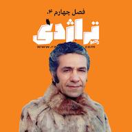 اپیزود رادیو تراژدی ۵۶ عباس مهرپویا پادکست Radio Tragedy رادیو تراژدی