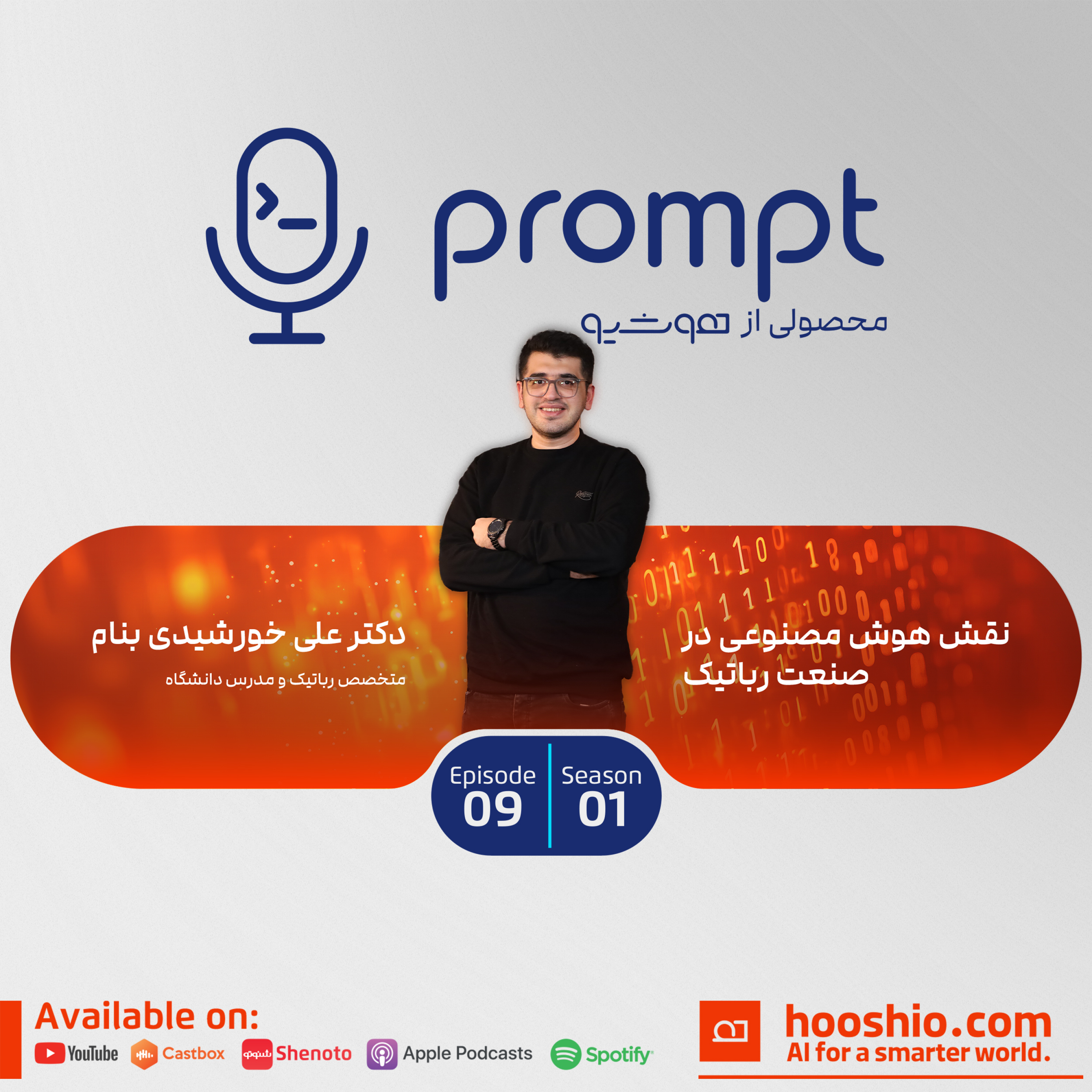 اپیزود 9 - نقش هوش مصنوعی در صنعت رباتیک - گفتگو با دکتر علی خورشیدی پادکست پرامپت | Prompt