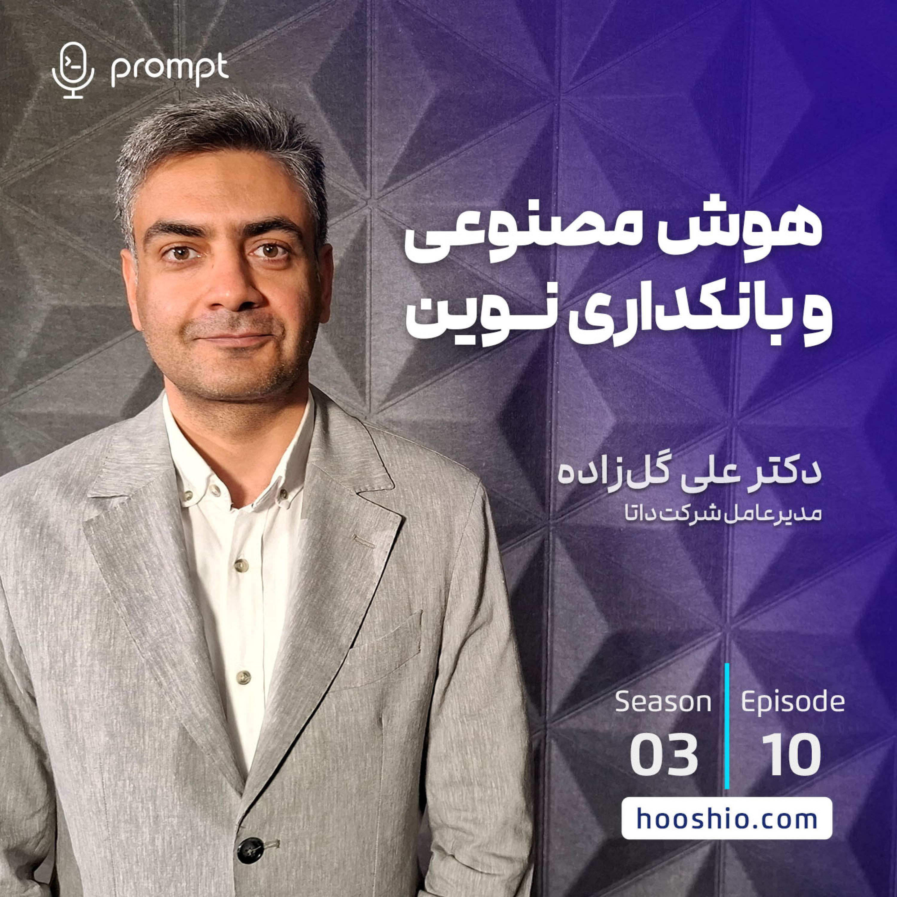 30 – هوش‌مصنوعی و بانکداری نوین