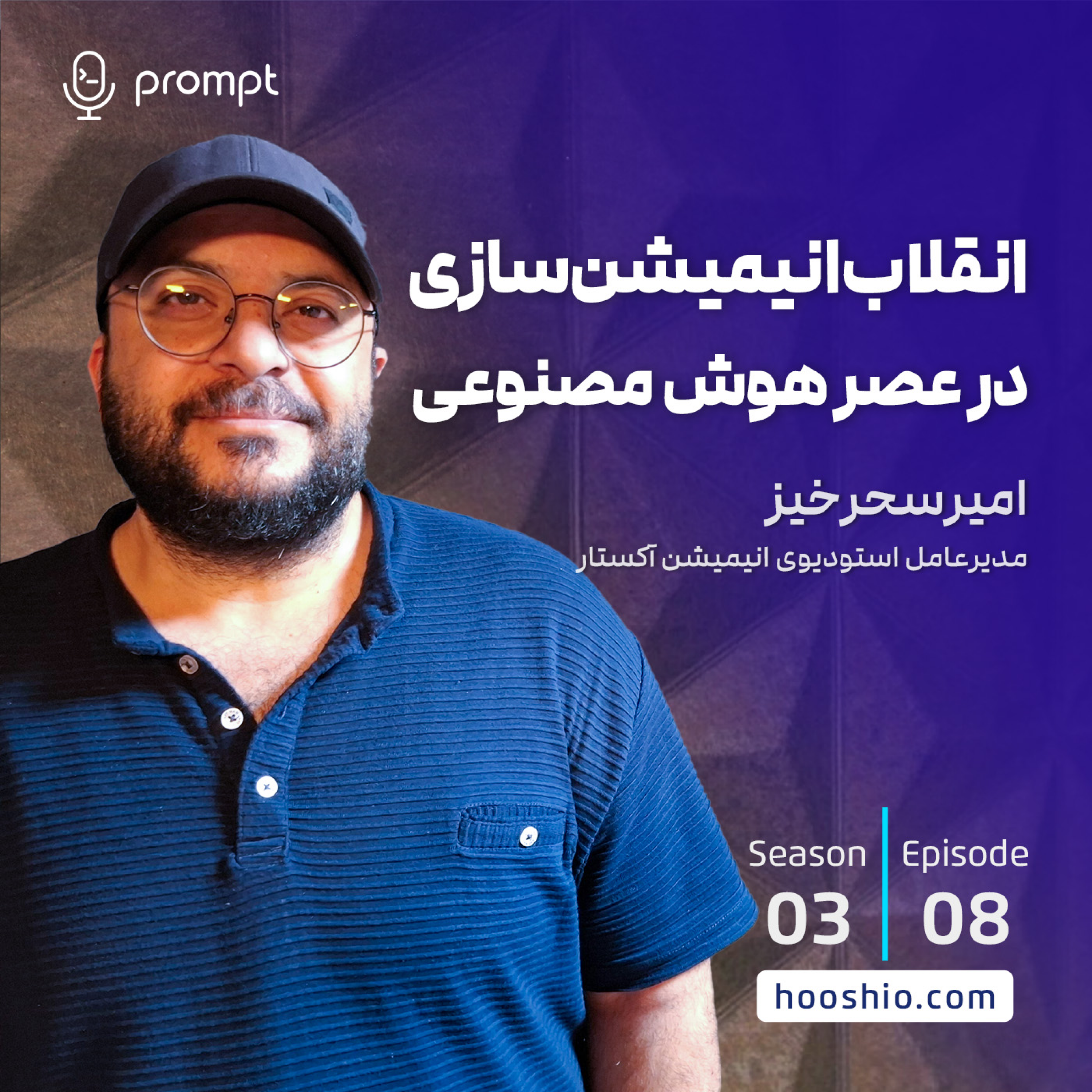 اپیزود 28 - انقلاب انیمیشنسازی در عصر هوشمصنوعی پادکست پرامپت | Prompt