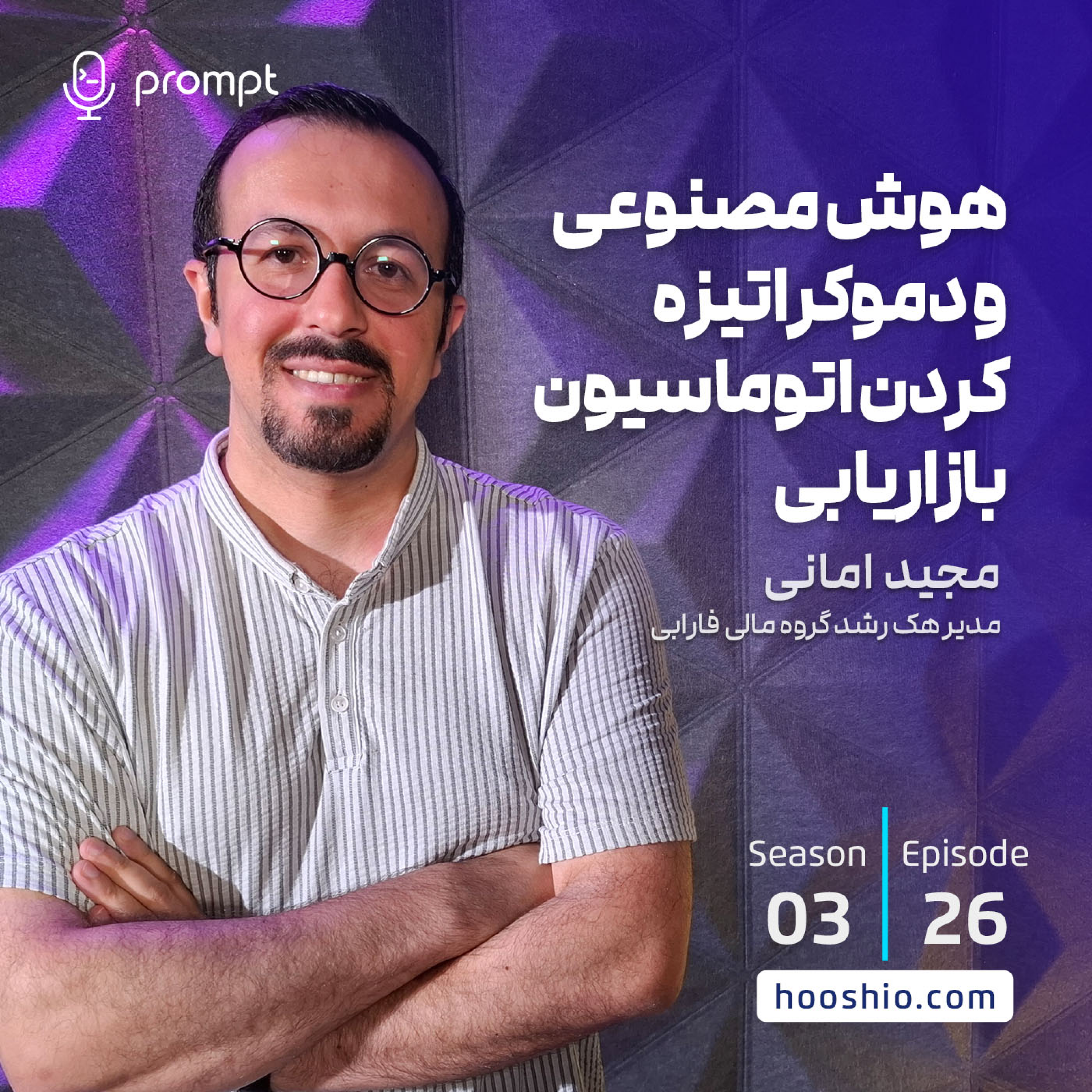 26 - هوش مصنوعی و دموکراتیزه کردن اتوماسیون بازاریابی