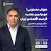 23 - هوش‌مصنوعی، مهم‌ترین پنجره فرصت اقتصادی ایران