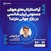 31 – آیا استارتاپ‌های هوش مصنوعی ایران شانسی در بازار جهانی دارند؟ - فرخ شهابی
