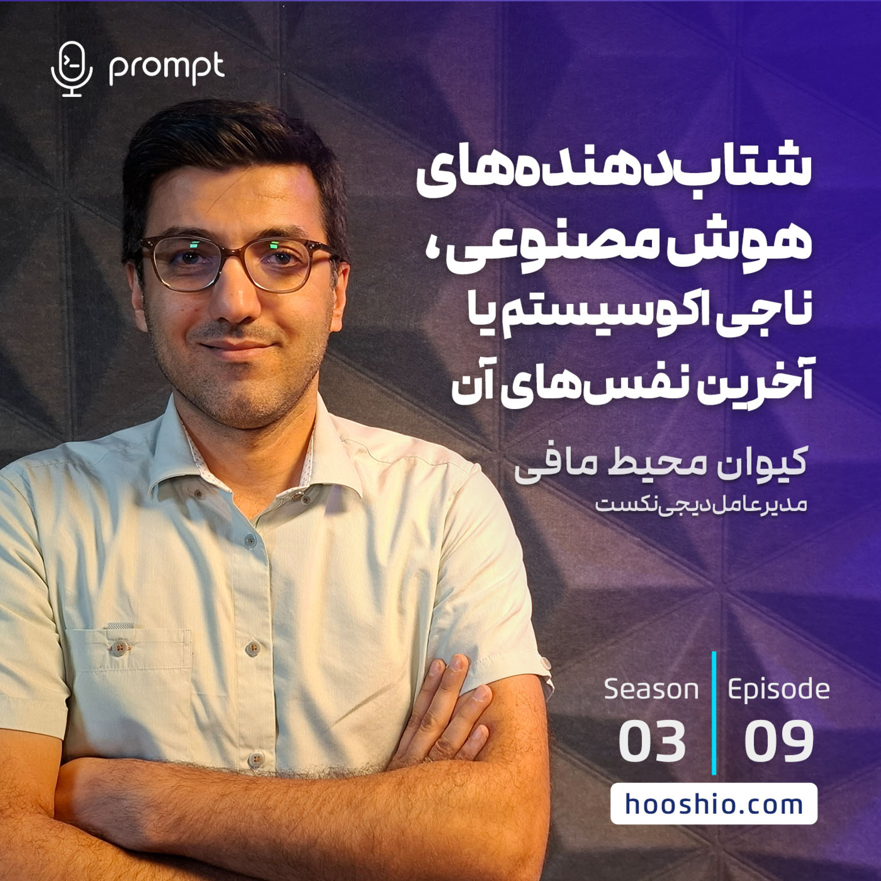 29 - شتاب‌دهنده‌های هوش‌مصنوعی، ناجی اکوسیستم یا آخرین نفس‌های آن