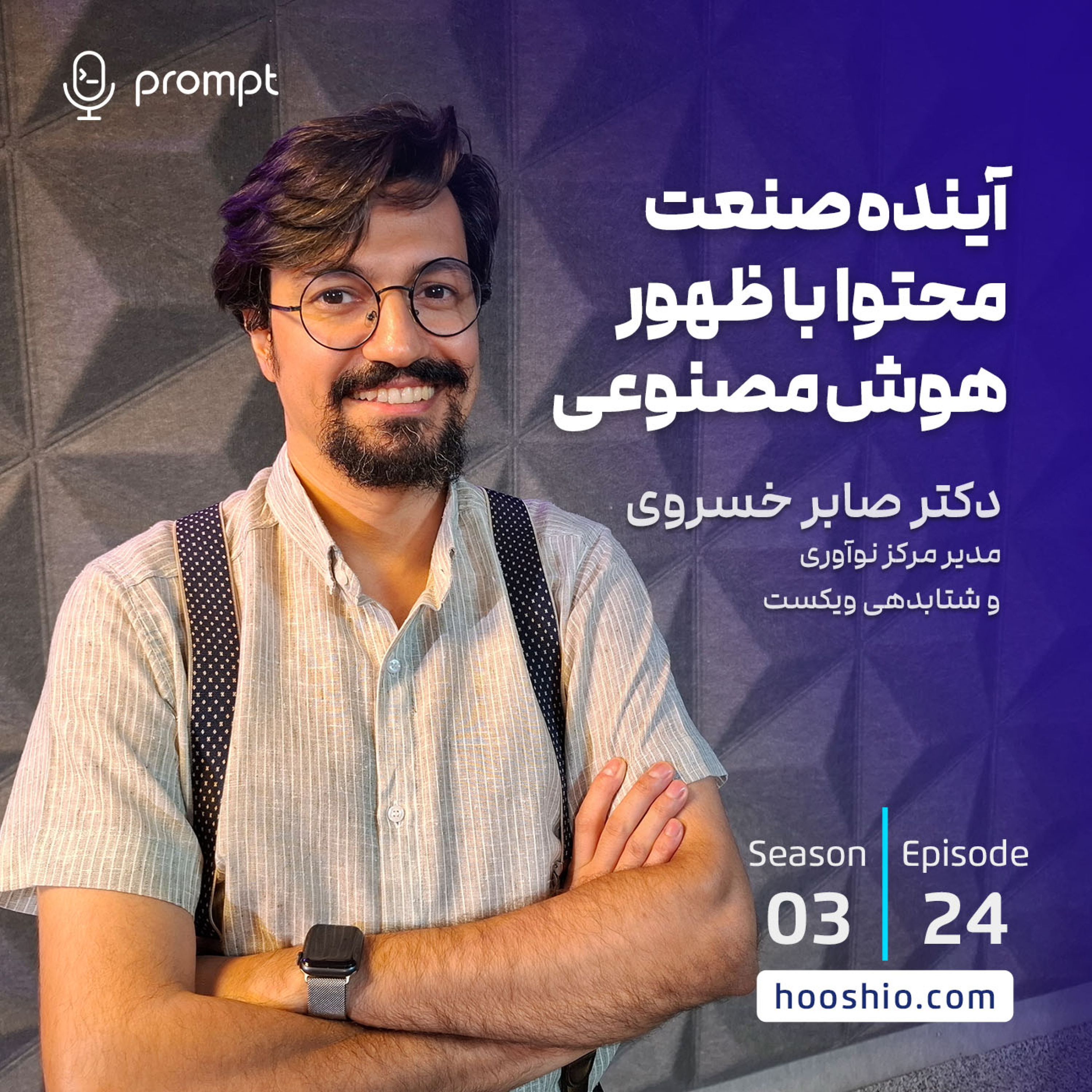 24 - آینده صنعت محتوا با ظهور هوش مصنوعی