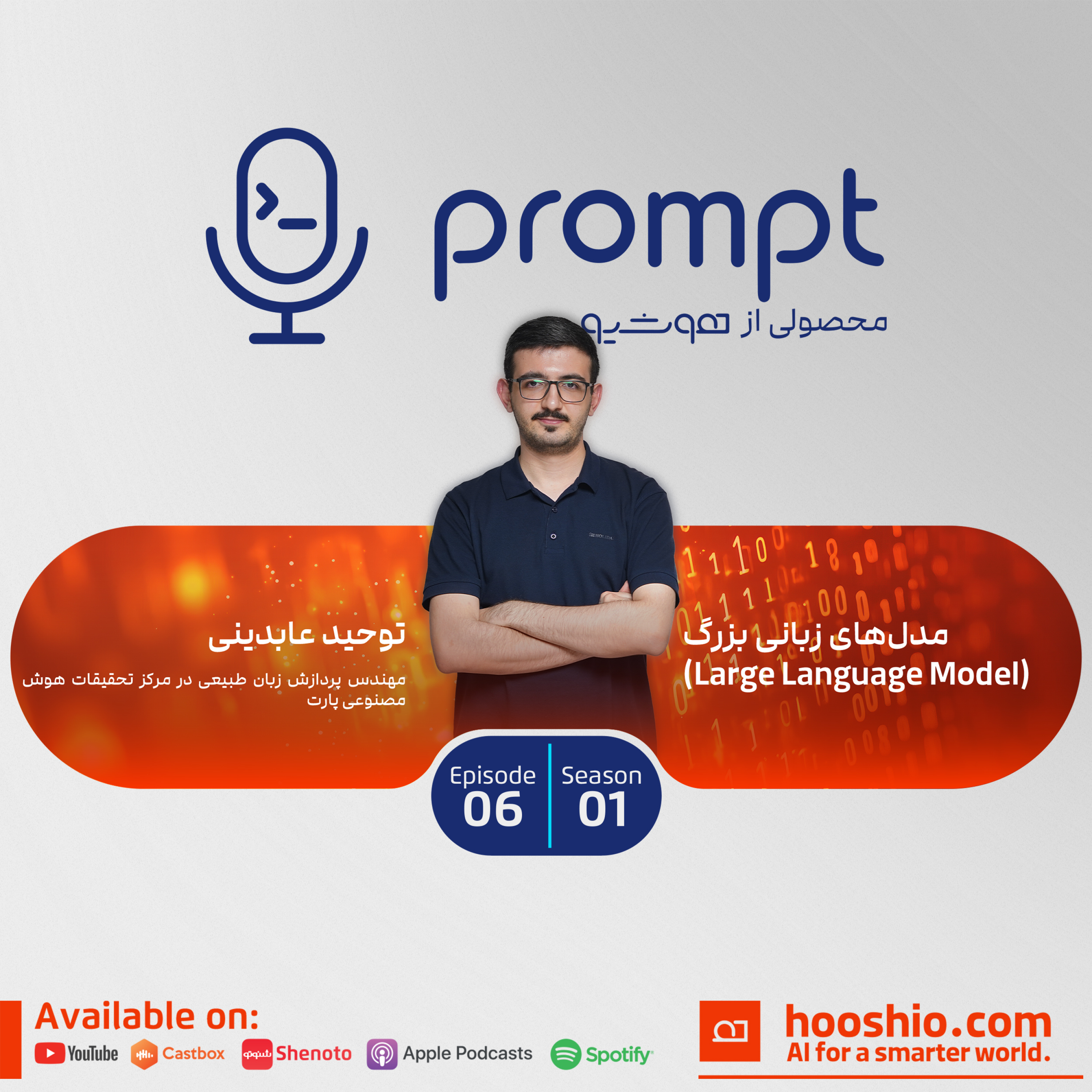 اپیزود 06 - مدلهای زبانی بزرگ - گفتگو با توحید عابدینی پادکست پرامپت | Prompt