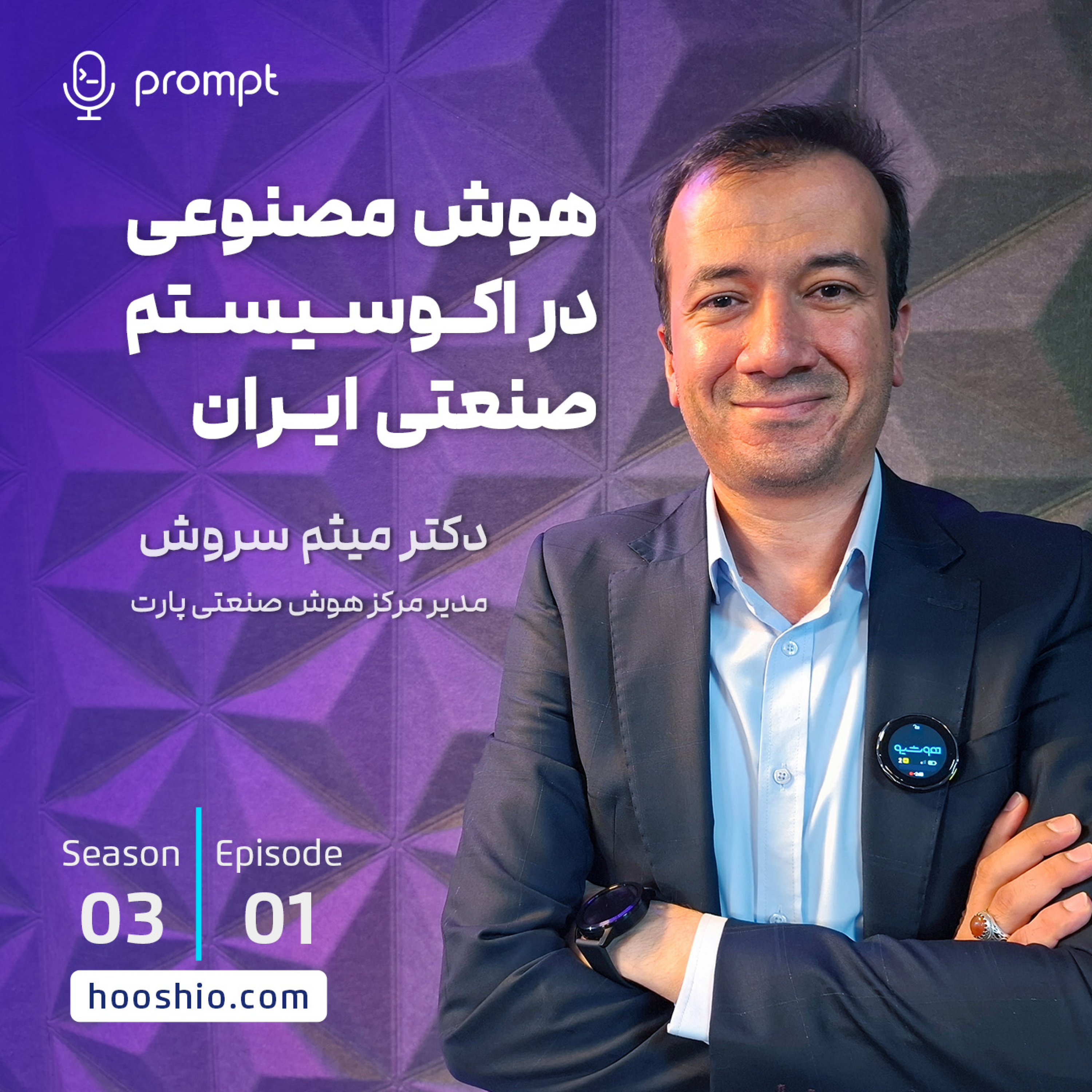 21 - هوش‌مصنوعی در اکوسیستم صنعت ایران