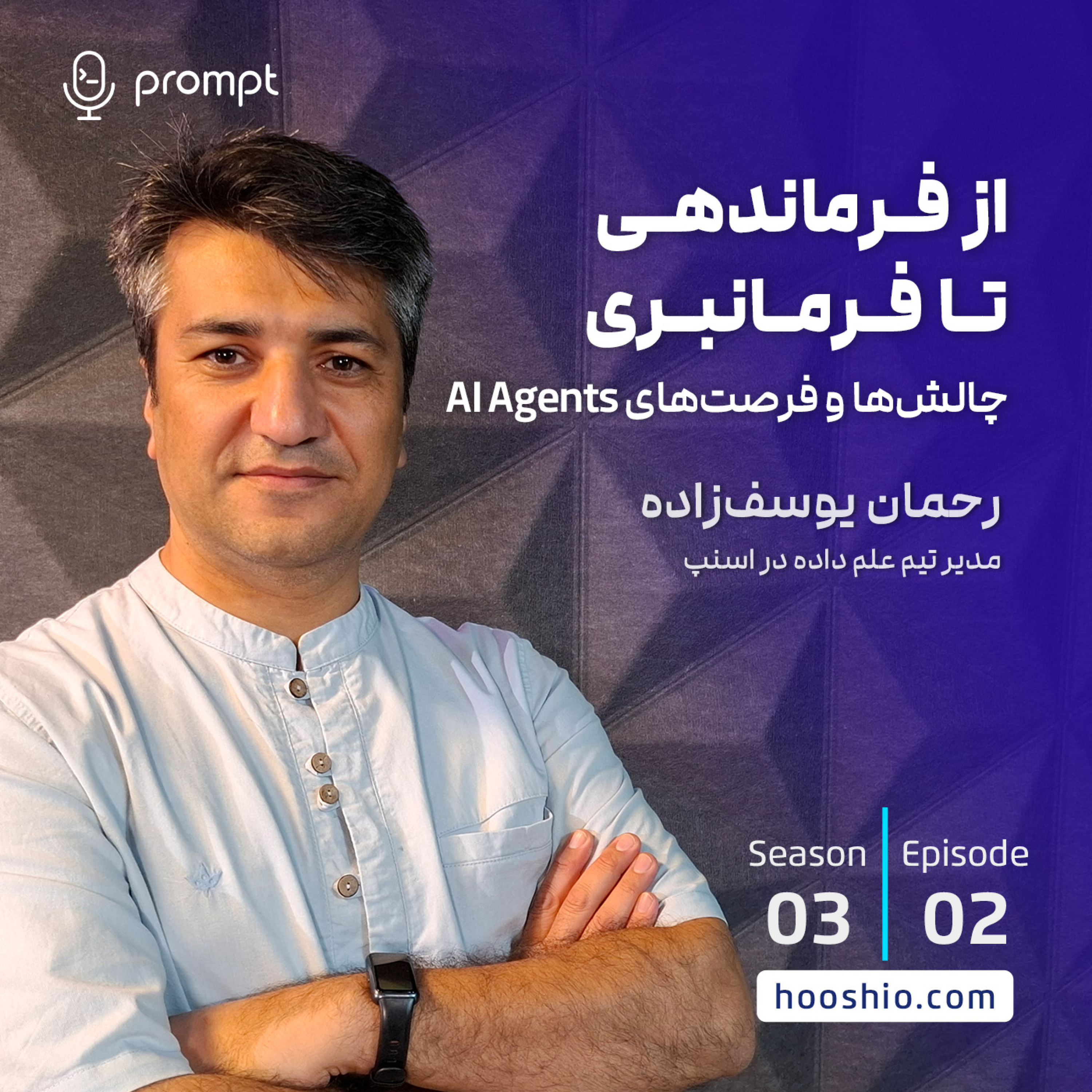 22 - از فرماندهی تا فرمانبری - چالش‌ها و فرصت‌های Ai agent ها