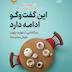 خلاصه کتاب "این گفتوگو ادامه دارد"