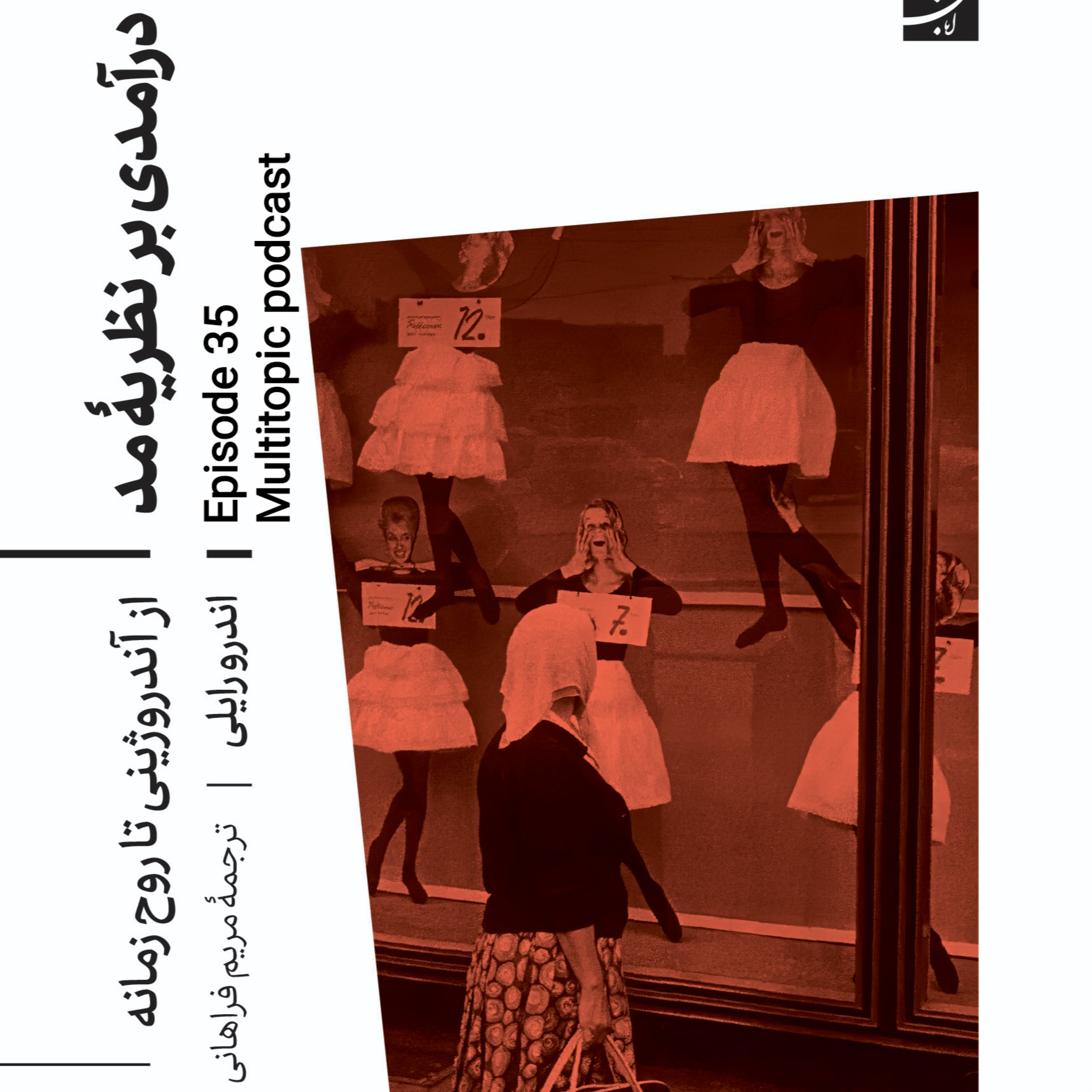 خلاصه کتاب "درآمدی بر نظریه مد"