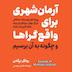 خلاصه کتاب آرمانشهری برای واقعگراها