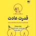 خلاصه کتاب "قدرت عادت"