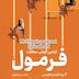 خلاصه کتاب "فرمول (قوانین جهانی موفقیت) "