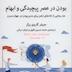 خلاصه کتاب "بودن در عصر پیچیدگی و ابهام"