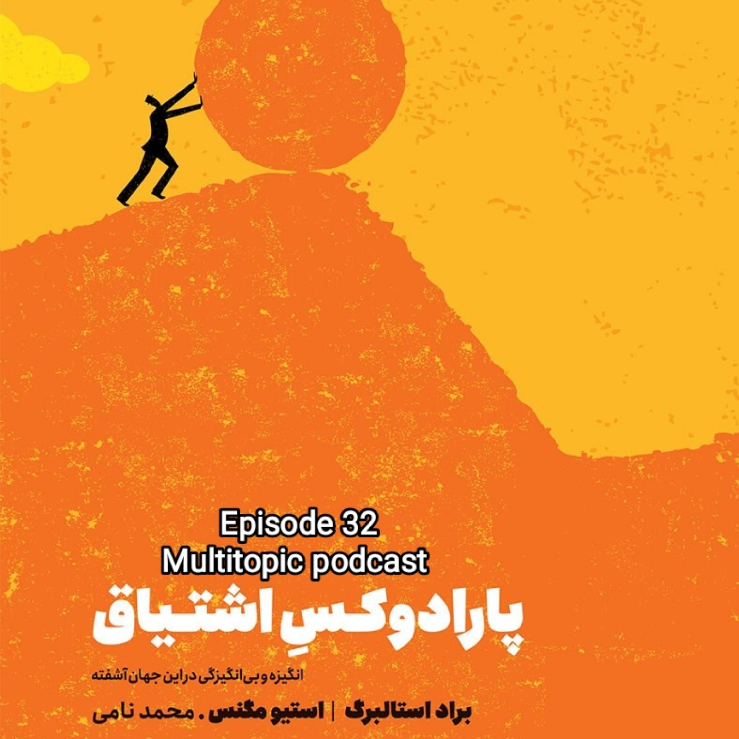 خلاصه کتاب "پارادوکس اشتیاق"