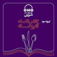 اپیزود 3: کلاس فلسفه : آشپزخانه پادکست گفتگوی شیرین | پناهگاه