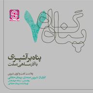 اپیزود پناه بر آشپزی پادکست گفتگوی شیرین | پناهگاه