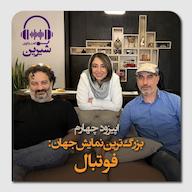 اپیزود 4: بزرگترین نمایش جهان : فوتبال پادکست گفتگوی شیرین | پناهگاه
