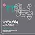 پناه بر روایت