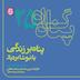 پناه بر زندگی