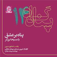 اپیزود پناه بر عشق پادکست گفتگوی شیرین | پناهگاه