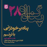 اپیزود پناه بر خودزنی پادکست گفتگوی شیرین | پناهگاه