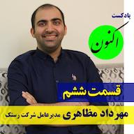 اپیزود قسمت6- مهرداد مظاهری مدیرعامل شرکت نرم افزاری رستک Aknon Podcast - پادکست اکنون