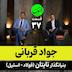E37- جواد قربانی بنیانگذار تایتان و کارآفرین صنعت فولاد و استیل
