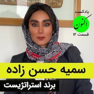 اپیزود قسمت12- سمیه حسن زاده/برند استراتژیست صنعت ساختمان و مراکز خرید پادکست اکنون