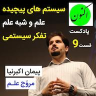 اپیزود قسمت9- پیمان اکبرنیا / علم و شبه علم + تفکر سیستمی + سیستم های پیچیده Aknon Podcast - پادکست اکنون