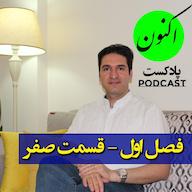 اپیزود قسمت صفر فصل1- پادکست اکنون چرا راه اندازی شد؟ سجاد سلیمانی Aknon Podcast - پادکست اکنون