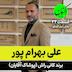 E34- Kani Rush علی بهرام پور - کانی راش - پوشاک آقایان (بخش دوم)