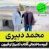 E31- محمد دبیری - گروه ساختمانی آفتاب (شیراز) و فیبون