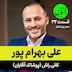E33- KaniRush   علی بهرام پور - کانی راش - پوشاک آقایان (بخش اول)