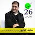 قسمت26- مجید کیانپور (1) زندگینامه