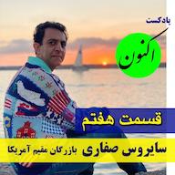 اپیزود قسمت7- سایروس صفاری / بازرگان ایرانی مقیم آمریکا Aknon Podcast - پادکست اکنون