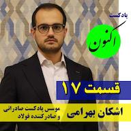 اپیزود قسمت17- اشکان بهرامی صادرکننده فولاد و موسس پادکست صادراتی (بخش اول) Aknon Podcast - پادکست اکنون