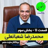 اپیزود قسمت11- محمدرضا شعبانعلی (3) Aknon Podcast - پادکست اکنون
