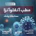 اپیزود 2- آنفلوآنزا، مصاحبه با پزشک