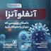 اپیزود 1-آنفلوآنزا، داستان ویروسی که جهان را متوقف کرد