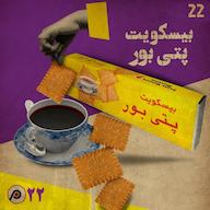 اپیزود اپیزود بیستودوم: بیسکویت پتیبور پادکست رادیوکامرس | RadioCommerce